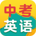 中考英语每日一练