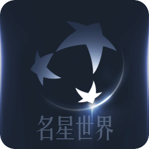 名星世界