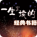 一生必读的经典书籍4