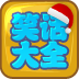 来福岛笑话大全圣诞版（天天更新）