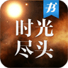 刘慈欣：时光尽头
