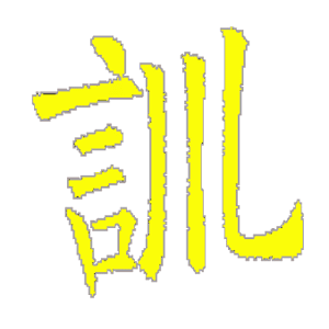祖師四十八訓