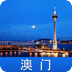 澳门游