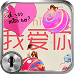 爱情来了一键锁屏
