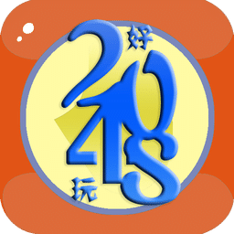 好玩2048
