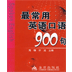 最常用口语900句