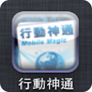 行動神通