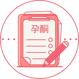 孕酮参考值