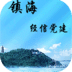 镇海经信党建