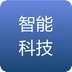 智能科技