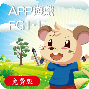 全腦數學大班(下學期)遊戲APP-FG1-1(免費版)