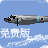 防空集结号