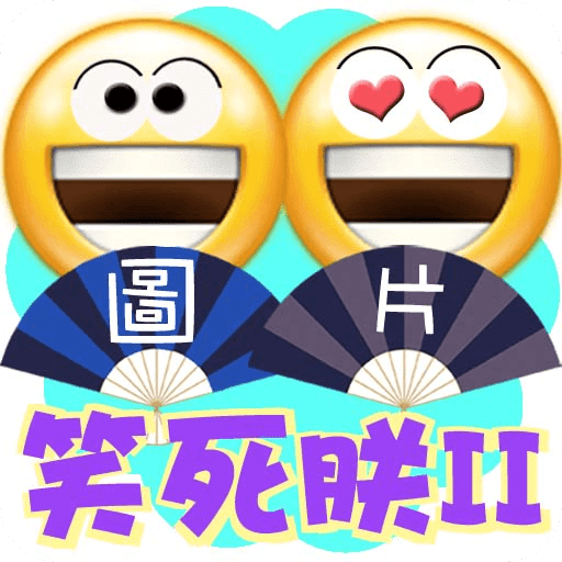 有趣圖片之笑死朕