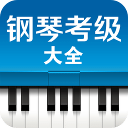 钢琴考级大全