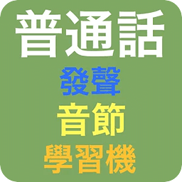 发声普通话基础音节学习机