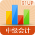 中级会计职称HD