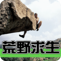 荒野求生教程