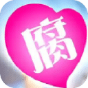 腐女集中营