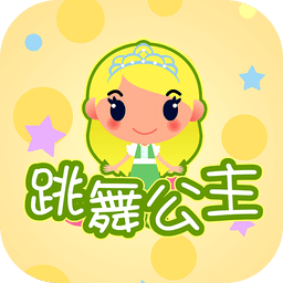 跳舞公主欢欢