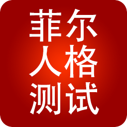 菲尔人格测试