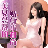 美女总裁的贴身小和尚