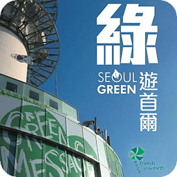 绿游首尔 Seoul Green 文本...