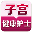 子宫健康护士