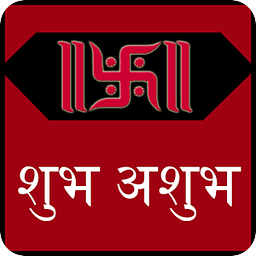 shubh ashubh -good bad t...