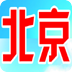 北京报纸