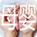 母婴
