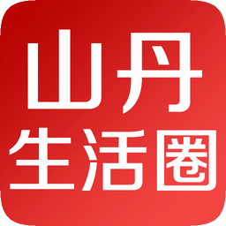 山丹生活圈