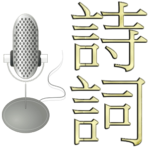 話詩詞