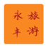 永丰旅游