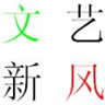 文艺新风