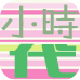 小时代精彩视频