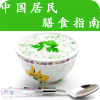中国居民膳食指南