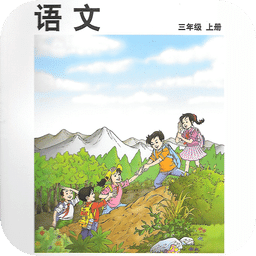 小学语文三年级上(北师大)