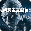 指环王三部曲(高清版)