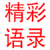 精彩语录