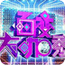 百变大咖秀 第二季