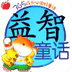 益智童话故事
