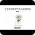 心智图图解初中语文基础知识