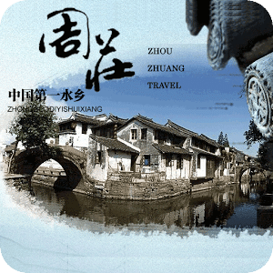 周庄古镇