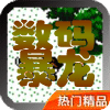 数码暴龙中文