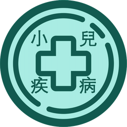 小儿疾病百科
