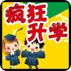 疯狂升学