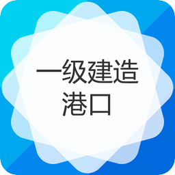 一级建造师港口与航道工程