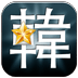 韩国明星劲舞