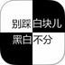 别踩白块儿:黑白不分