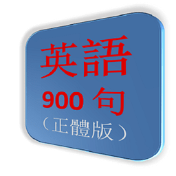 英语900句（正体版）